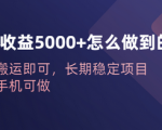 6000+收益攻略大揭秘！无脑搬运长期稳定项目，只需一部手机就能赚！