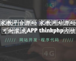 一键搭建家教平台！快速搭建个性化家教网站，让你的家教网站变身超级APP！