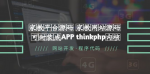 一键搭建家教平台！快速搭建个性化家教网站，让你的家教网站变身超级APP！