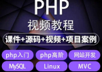 打造专属网站一站式学习！从入门到精通，PHP实战项目全套视频教程带你开发网站！