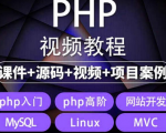 打造专属网站一站式学习！从入门到精通，PHP实战项目全套视频教程带你开发网站！