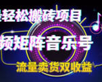 揭秘今年最佳搬砖项目！短视频矩阵音乐项目带你实现自己的每日收入！