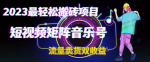 揭秘今年最佳搬砖项目！短视频矩阵音乐项目带你实现自己的每日收入！