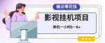 懒人福利！百度头条影视项目，简单操作一小时收益4-6元！