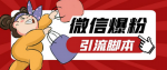 【全能引流利器】微信机器人多窗口运营，让你的引流效果翻倍！助你轻松实现引流目标！