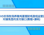 H5游戏源码，教你如何运营农场牧场养殖鸡蛋游戏，开启养殖鸡蛋理财新商机！