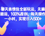 轻松玩转聊天表情包，每天只需一小时，简单易学日入600+!