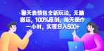 轻松玩转聊天表情包，每天只需一小时，简单易学日入600+!