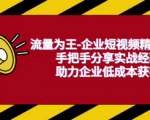 手把手教你如何利用短视频低成本获客，企业成功的实战经验大揭秘！你千万不能错过！