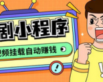 独家教程揭秘！一键搭建短剧小程序！抖音/快手/百度/微信/h5端全平台支持，助你成为小程序开发高手！