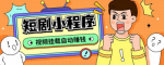 独家教程揭秘！一键搭建短剧小程序！抖音/快手/百度/微信/h5端全平台支持，助你成为小程序开发高手！