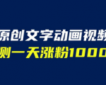 这款全自动生成文字动画原创视频软件实测超强效果！让你能够轻松涨粉！