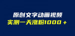 这款全自动生成文字动画原创视频软件实测超强效果！让你能够轻松涨粉！