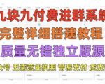 轻松实现付费入群！付费入群系统的教程和源码，打造属于你的独立版社群！