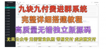 轻松实现付费入群！付费入群系统的教程和源码，打造属于你的独立版社群！