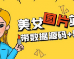 打造独一无二的美女图片站，轻松运营，源码教程助你一步到位！