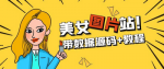 打造独一无二的美女图片站，轻松运营，源码教程助你一步到位！