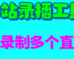 一次录制多个直播间！B站录播工具教你如何轻松实现！让你不再错过任何精彩时刻！