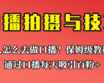 普通人也能成为口播达人！学习保姆级教程让你的口播日引百粉！