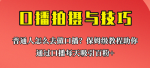 普通人也能成为口播达人！学习保姆级教程让你的口播日引百粉！