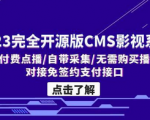 完全开源！最新版CMS影视系统，一键对接各大影视平台，搭建你的专属影视网站！