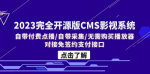 完全开源！最新版CMS影视系统，一键对接各大影视平台，搭建你的专属影视网站！