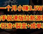 快手极速版源码教程拉新利器揭秘！让你成为拉新达人！
