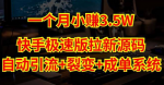 快手极速版源码教程拉新利器揭秘！让你成为拉新达人！