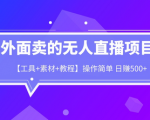 无人直播新趋势，工具素材教程超值套餐，让你日赚500+！