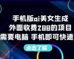 让你瞬间变身时尚女神AI美女生成手机版项目，无需电脑操作！