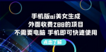 让你瞬间变身时尚女神AI美女生成手机版项目，无需电脑操作！