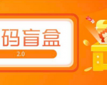 数码盲盒直播源码搭建，你快速搭建属于自己的网站！