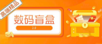 数码盲盒直播源码搭建，你快速搭建属于自己的网站！