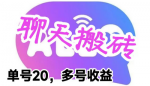 单号日入30！快速赚钱当天见效益！聊天平台搬砖项目让你赚个盆满钵满！