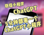 一键搭建轻松拥有自己的GPT微信小程序！开启你的创作之路！