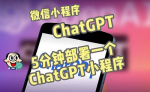 一键搭建轻松拥有自己的GPT微信小程序！开启你的创作之路！