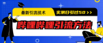 B站引流玩法实操，学会这招让你流量倍增，只讲干货不废话。