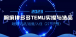掌握跨境拼多多平台运营技巧，怎么快速选品以及运营干货分享！