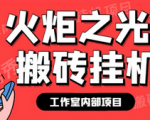 工作室内部搬砖项目长期稳定无需基础，给准备入行的你，单窗口一天20-30+！