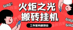 工作室内部搬砖项目长期稳定无需基础，给准备入行的你，单窗口一天20-30+！