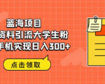 不起眼但暴利的蓝海项目，人人可做！一部手机无脑搬运，轻松日入400+！