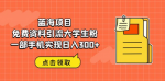 不起眼但暴利的蓝海项目，人人可做！一部手机无脑搬运，轻松日入400+！