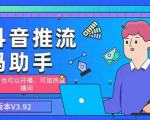 提升流量的抖音推流助手利器，从此告别无人问津，让你的直播间流粉爆棚！