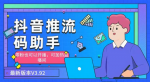 提升流量的抖音推流助手利器，从此告别无人问津，让你的直播间流粉爆棚！