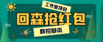 无脑式操作直播红包项目，轻松赚取收益，副业思路干货分享！