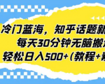 超简单蓝海冷门项目，小白0基础操作，人人可做助你轻松成功！