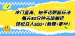超简单蓝海冷门项目，小白0基础操作，人人可做助你轻松成功！