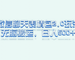 微信表情包项目的玩法思路，兼职项目收入稳定、入门简单！