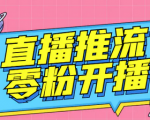 不足1000粉丝推流获取方法教程，魔豆多平台直播推流助手！