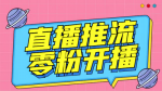 不足1000粉丝推流获取方法教程，魔豆多平台直播推流助手！